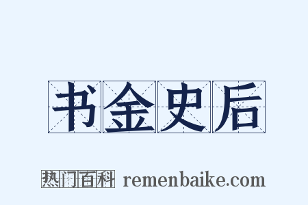 书金史后是什么意思的图片